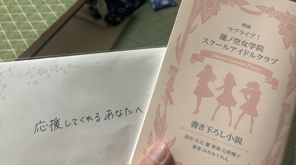 amelive_sul's tweet photo. 蓮ノ空千秋楽前に読んでおくべきなので読み https://t.co/BLlK8bNPRq