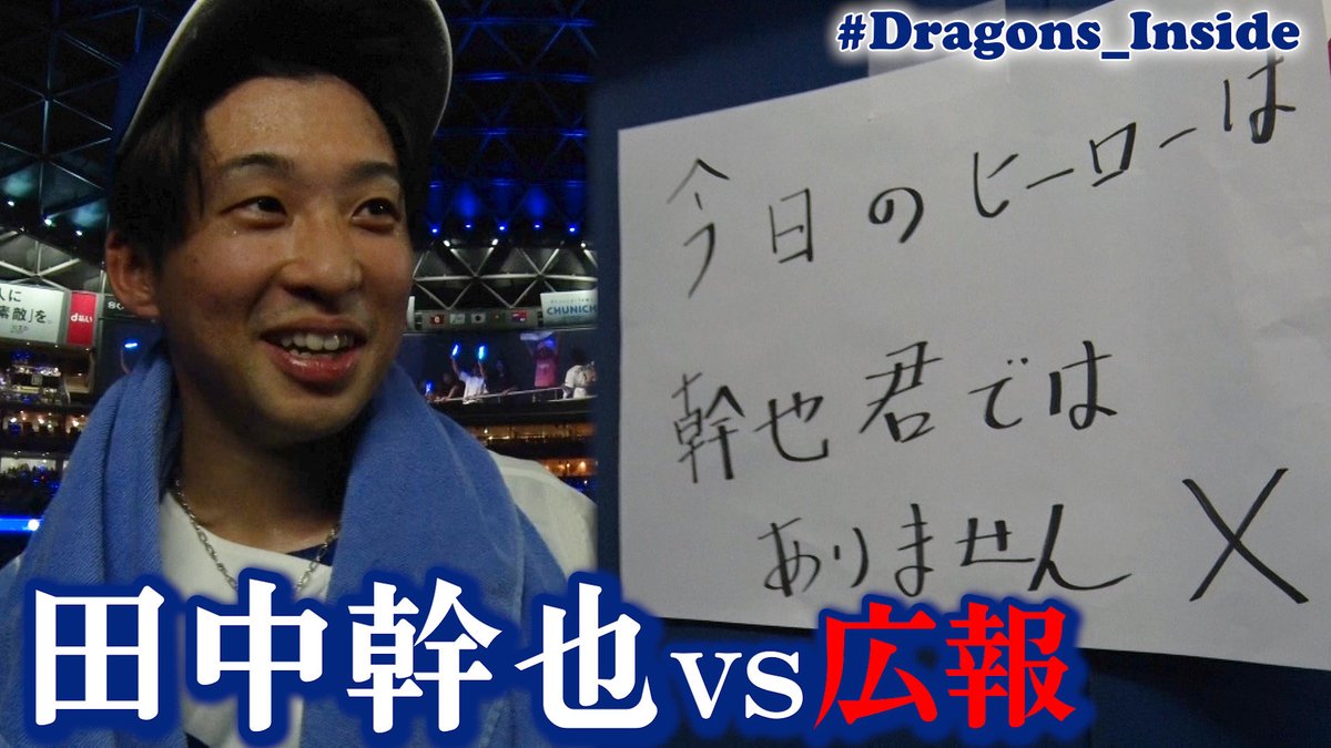 Dragons_movie's tweet photo. 【#Dragons_Inside】YouTube更新🆕

#田中幹也 選手 ヒーローインタビューを巡る攻防⚔️
https://t.co/5laDXrAvrL

本日の田中選手の活躍も動画内に入っております📹

このあと22時45分からのプレミア公開💻リアタイ視聴で、チャット欄を本日勝利の二次会会場にしてください🍶 https://t.co/4BOuvvxSyo