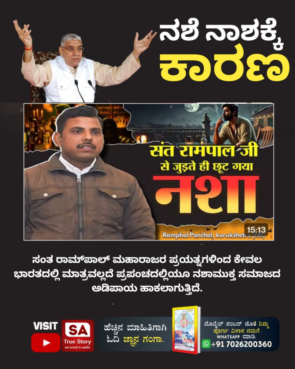 GabbuParmar's tweet photo. #शराब_पीना_महापाप
ನಶೆ ನಾಶಕ್ಕೆ ಕಾರಣಿ

संत रामपाल जी से जुड़ते ही छूट गया नशा
Sa True Story YouTube https://t.co/vALvrbquLK