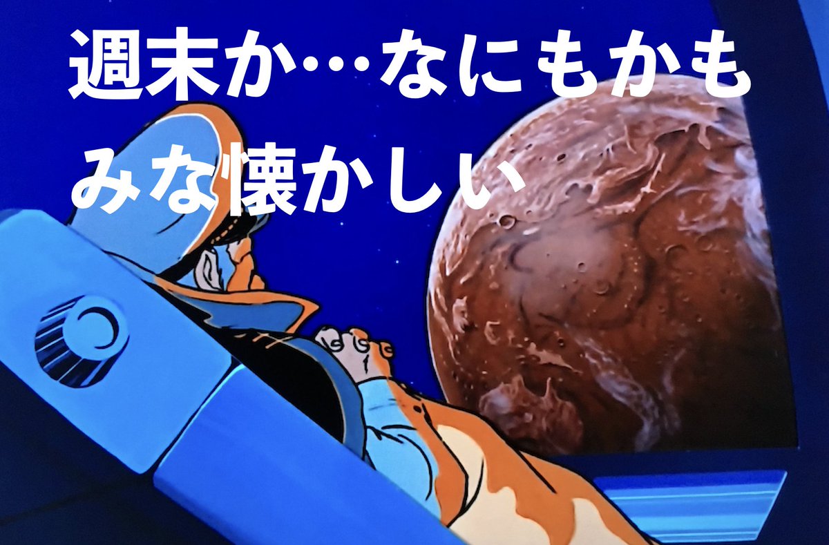 koukou_0830's tweet photo. 「宇宙戦艦ヤマトって知ってる？」
「いいえ。知りません」
「やっと金曜日かあ。今週は疲れたよね〜」
「週末か...なにもかも皆懐かしい」
「宇宙戦艦ヤマトって知ってる？」
「いいえ。知りません」

#隠れヤマトファンをあぶりだす https://t.co/vKFPqoMuDn