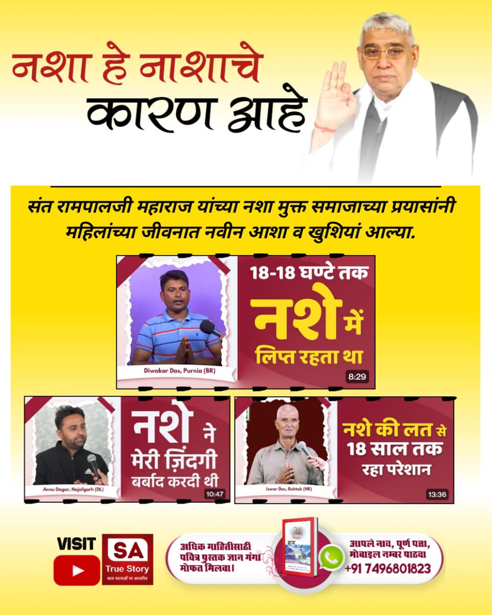 GabbuParmar's tweet photo. #शराब_पीना_महापाप
नशा हे नाशाचे कारण आहे

संत रामपालजी महाराज यांच्या नशा मुक्त समाजाच्या प्रयासांनी महिलांच्या जीवनात नवीन आशा व खुशियां आल्या.
Sa True Story YouTube https://t.co/vySt0jyuBC