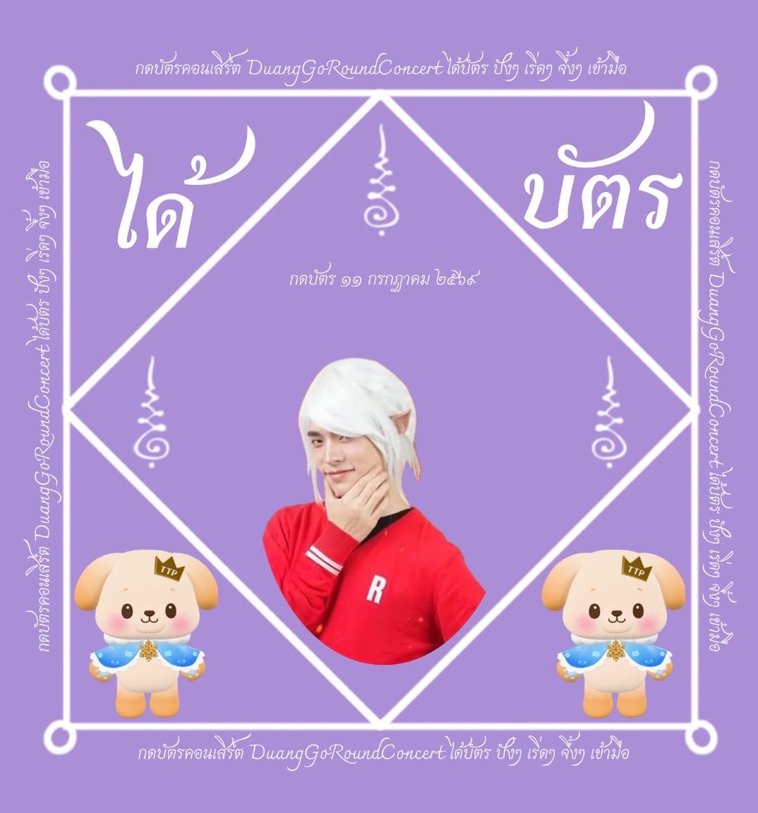 NongGaizing's tweet photo. พรุ่งนี้วันกดบัตรวันเสาร์สีม่วง แจกยันต์มหาเฮง กดบัตรเข้ามือเฮงๆปังๆ ขอให้เป็นวันที่ดีของหม่ามี๊ พี่สาว พี่ชาย น้องสาว น้องชายวาวาที่ยังไม่ได้บัตร ขอให้ได้ไปเจอน้องที่คอนกันทุกคนนะคั้บบ 🐶🐻‍❄️

#Duang𝐆o𝐑ound𝐂oncert
#วาวา #VAVA https://t.co/eUFzSJApla