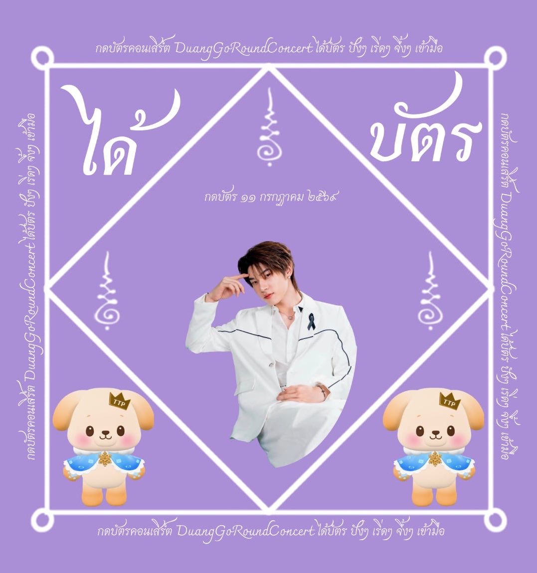 NongGaizing's tweet photo. พรุ่งนี้วันกดบัตรวันเสาร์สีม่วง แจกยันต์มหาเฮง กดบัตรเข้ามือเฮงๆปังๆ ขอให้เป็นวันที่ดีของหม่ามี๊ พี่สาว พี่ชาย น้องสาว น้องชายวาวาที่ยังไม่ได้บัตร ขอให้ได้ไปเจอน้องที่คอนกันทุกคนนะคั้บบ 🐶🐻‍❄️

#Duang𝐆o𝐑ound𝐂oncert
#วาวา #VAVA https://t.co/eUFzSJApla