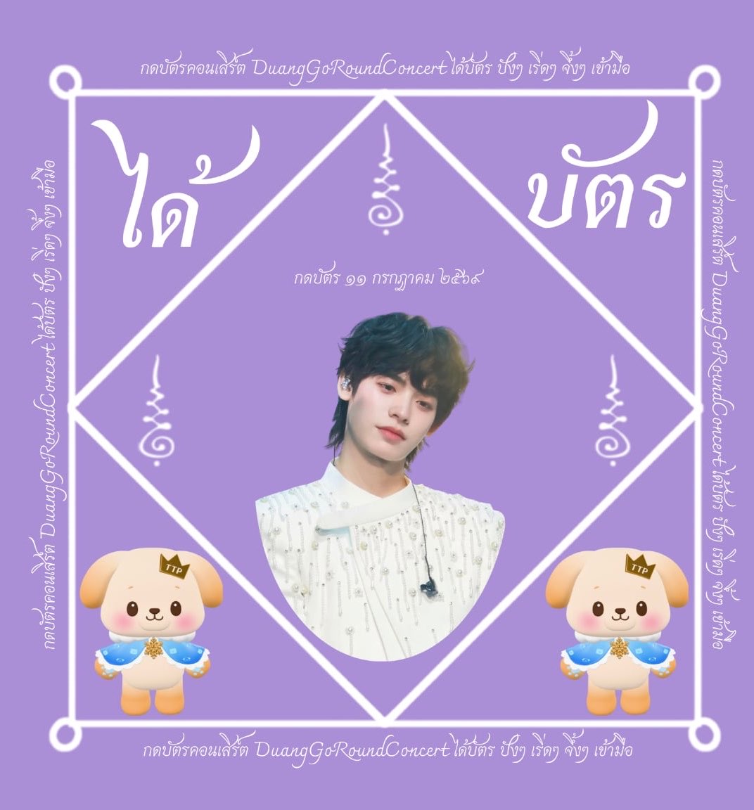 NongGaizing's tweet photo. พรุ่งนี้วันกดบัตรวันเสาร์สีม่วง แจกยันต์มหาเฮง กดบัตรเข้ามือเฮงๆปังๆ ขอให้เป็นวันที่ดีของหม่ามี๊ พี่สาว พี่ชาย น้องสาว น้องชายวาวาที่ยังไม่ได้บัตร ขอให้ได้ไปเจอน้องที่คอนกันทุกคนนะคั้บบ 🐶🐻‍❄️

#Duang𝐆o𝐑ound𝐂oncert
#วาวา #VAVA https://t.co/eUFzSJApla