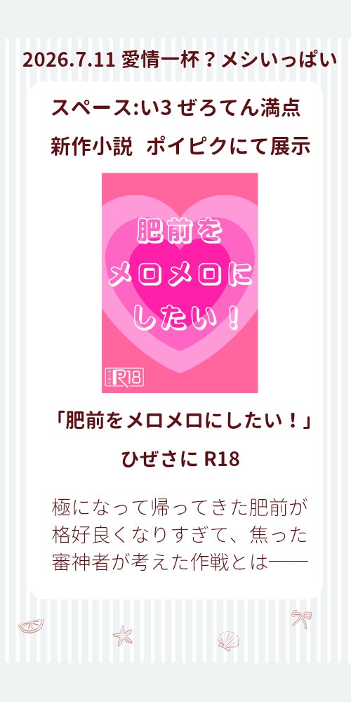 naiko_omote's tweet photo. ❤お品書き❤

愛情一杯？メシいっぱい
7/11(土)9:00～22:00
【スペース:い3】ぜろてん満点  

新作ひぜさに小説🔞を展示(ポイピク)します

旧作として支部のを展示、既刊BOOTHするかもです
当日は不在気味ですが、よろしくお願いします(՞ . .՞)✨ https://t.co/l8J69dLRtZ