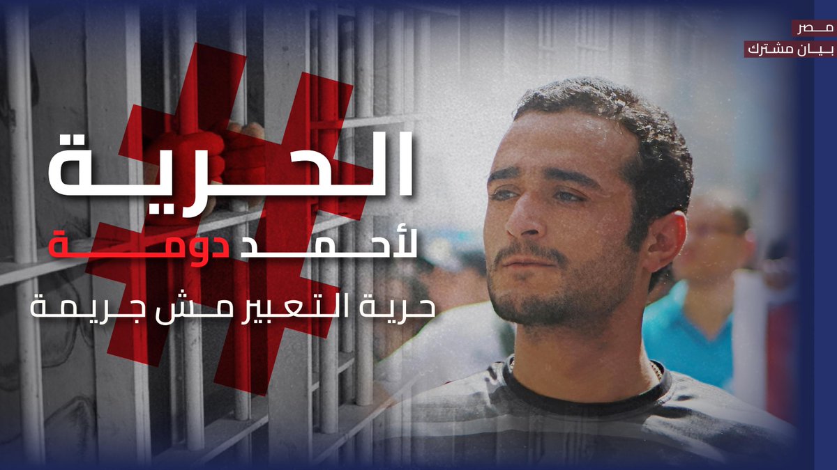 CIHRS_Alerts's tweet photo. جلسة الاستئناف 16 يوليو📢📢
الحرية لـ #احمد_دومة المحتجز لمجرد تعبيره عن رأيه⚠️

عشرات المنظمات حول العالم تطالب السلطات المصرية بوقف مسلسل التنكيل بـ دومة والإفراج عنه، قبل جلسة استئناف الحكم الصادر بحبسه لمدة عام.
#بيان_مشترك🔗
https://t.co/EDzsCgw9WJ
#حرية_التعبير #مش_جريمة https://t.co/FNfNHKcQvW