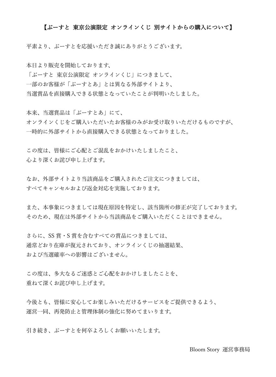 BloomStory_info's tweet photo. 【ぶーすと 東京公演限定 オンラインくじ 別サイトからの購入について】 https://t.co/fnNJsRIzrM