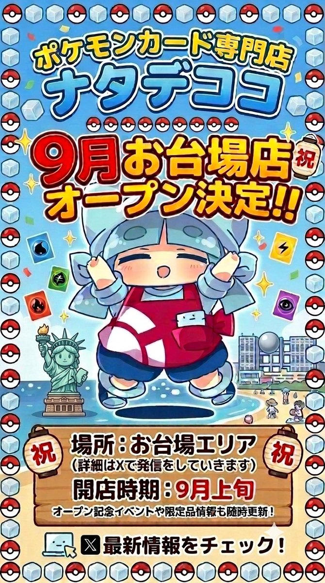 ✨ナタデココ🧊お台場店✨ ✨9月オープン決定❣️❣️✨ 場所や詳しい
