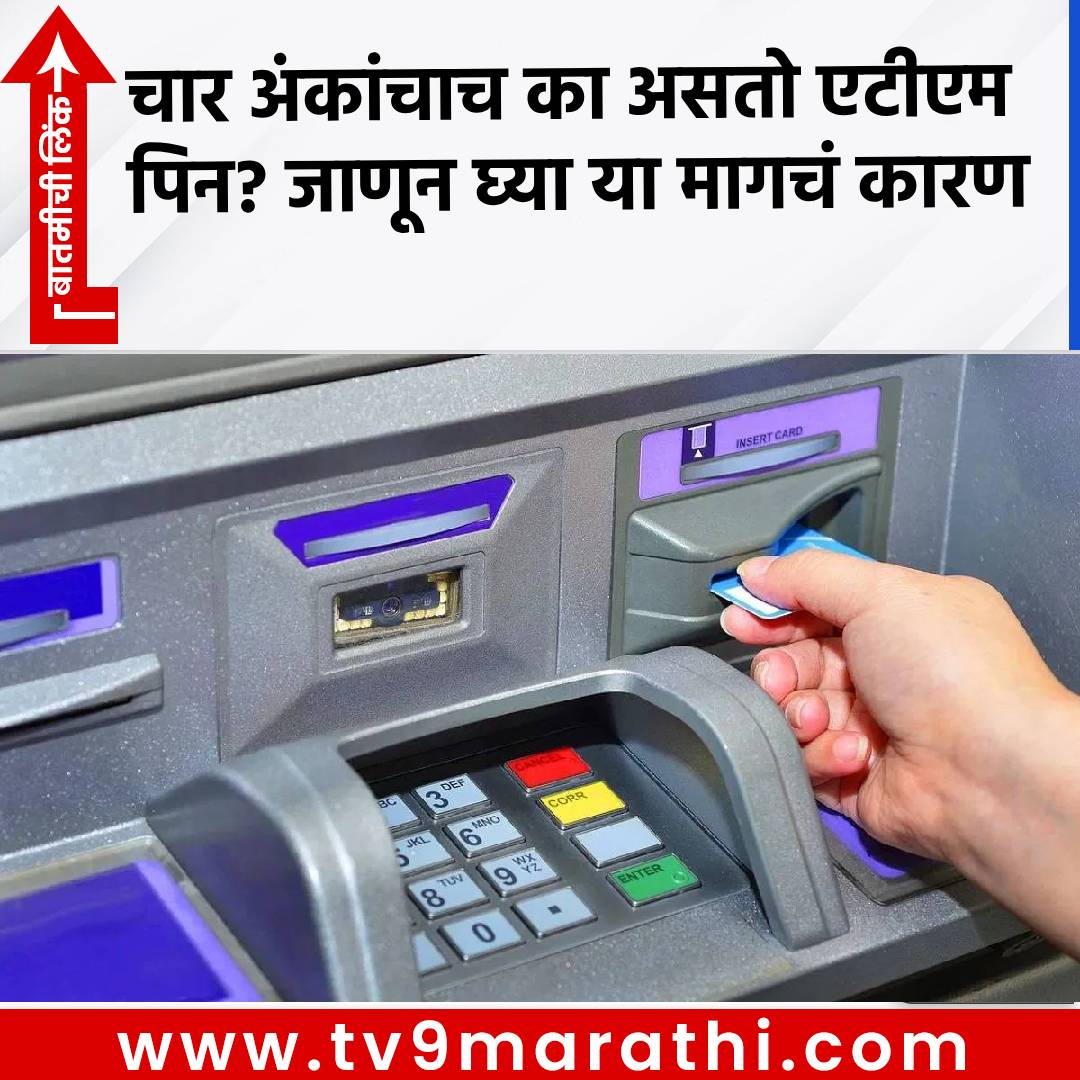 TV9Marathi's tweet photo. GK : चार अंकांचाच का असतो एटीएम पिन? जाणून घ्या या मागचं कारण
https://t.co/lW6cTy1xX1
#BankingFact #ATMPin https://t.co/Z8Ww3o3N9q