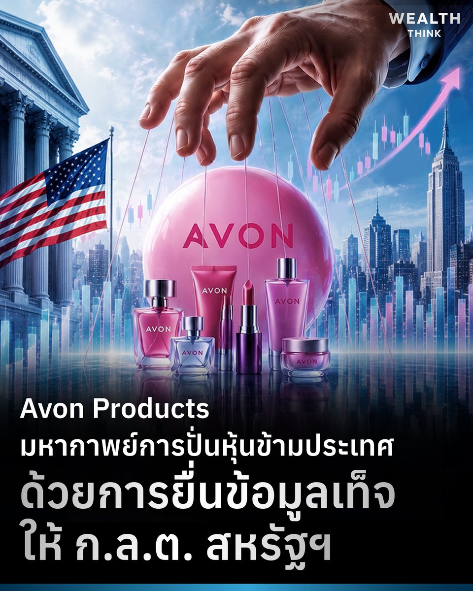 WealthThinkTH's tweet photo. Avon Products มหากาพย์การปั่นหุ้นข้ามประเทศ ด้วยการยื่นข้อมูลเท็จให้ ก.ล.ต. สหรัฐฯ
https://t.co/YJVHW9moOh https://t.co/gtBR6yFKdA