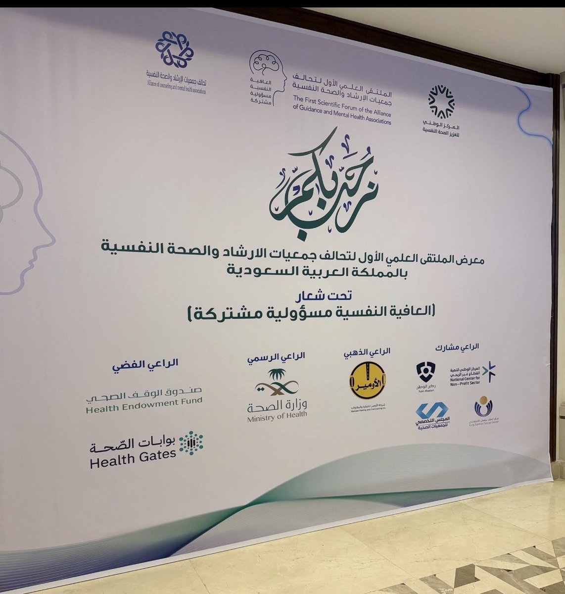 zss911's tweet photo. سعدت بحضور الملتقى العلمي الأول لتحالف جمعيات الإرشاد والصحة النفسية تحت شعار "العافية النفسية مسؤولية مشتركة". https://t.co/ufk8hH2AGj