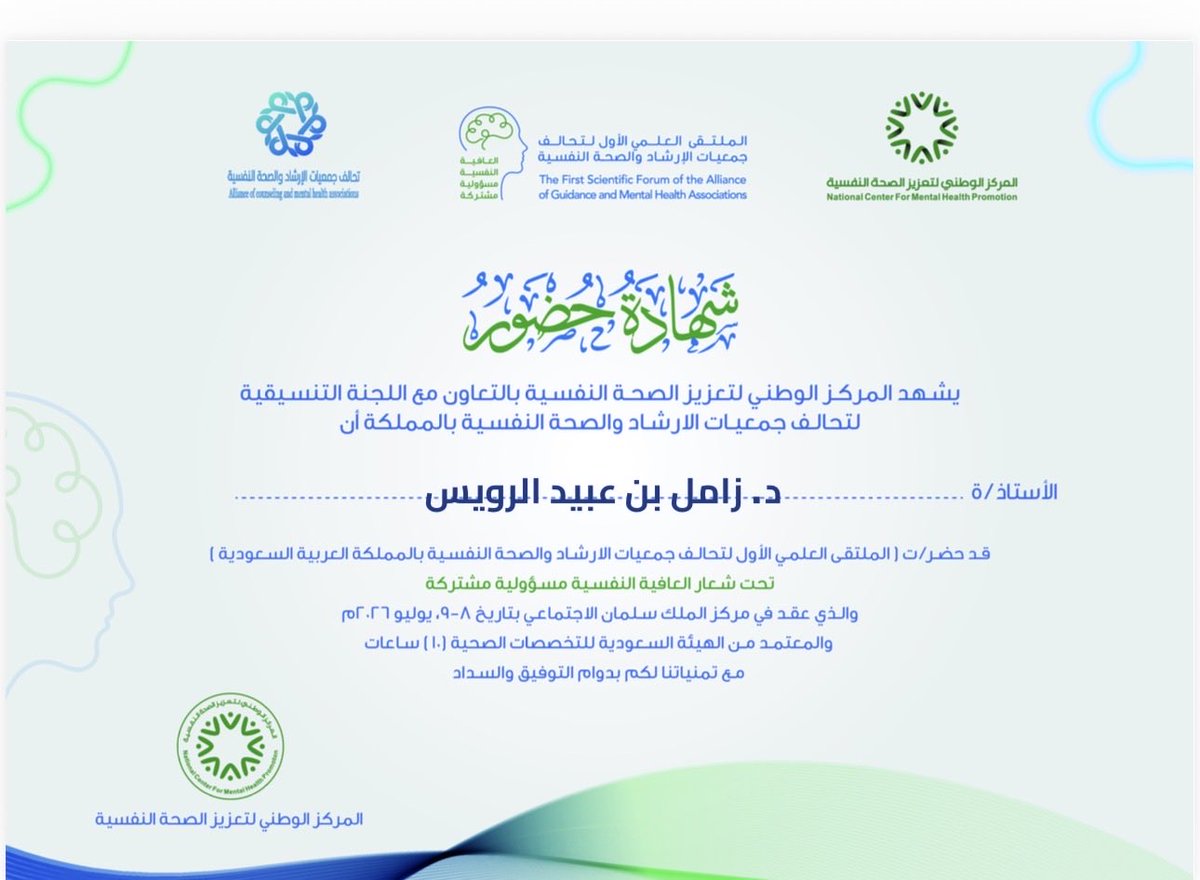 zss911's tweet photo. سعدت بحضور الملتقى العلمي الأول لتحالف جمعيات الإرشاد والصحة النفسية تحت شعار "العافية النفسية مسؤولية مشتركة". https://t.co/ufk8hH2AGj