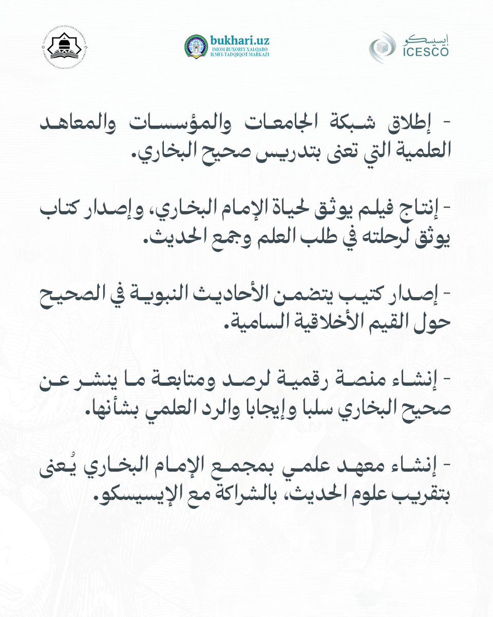ICESCO_Ar's tweet photo. 📜 إعلان سمرقند.. رؤية مشتركة لتعزيز مكانة السنة النبوية وصون التراث الحضاري الإسلامي.

تعرّفوا على أبرز نقاط إعلان سمرقند، وحزمة التوصيات التي اختتم بها المؤتمر الدولي العلمي "الجامع ال��سند الصحيح للإمام البخاري: كتاب أمة"، الذي عُقد تحت رعاية فخامة الرئيس شوكت ميرضيائيف، رئيس جمهورية أوزبكستان، بمشاركة نخبة من العلماء والخبراء من مختلف دول العالم.

@president_uz @bukharicenter 

🔗لمزيد من المعلومات: https://t.co/ofbdwC23yJ
#ستة_أعوام_من_الأثر