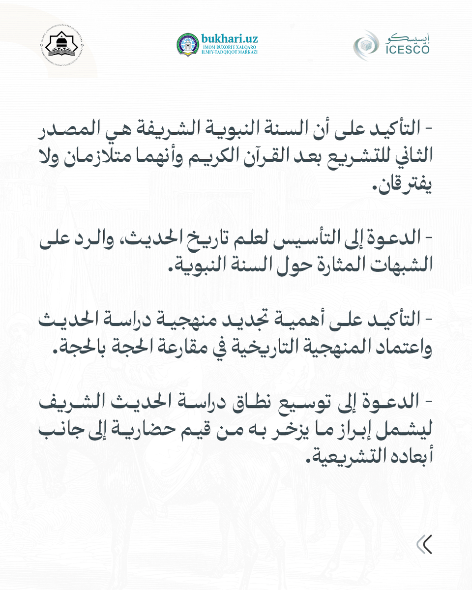 ICESCO_Ar's tweet photo. 📜 إعلان سمرقند.. رؤية مشتركة لتعزيز مكانة السنة النبوية وصون التراث الحضاري الإسلامي.

تعرّفوا على أبرز نقاط إعلان سمرقند، وحزمة التوصيات التي اختتم بها المؤتمر الدولي العلمي "الجامع ال��سند الصحيح للإمام البخاري: كتاب أمة"، الذي عُقد تحت رعاية فخامة الرئيس شوكت ميرضيائيف، رئيس جمهورية أوزبكستان، بمشاركة نخبة من العلماء والخبراء من مختلف دول العالم.

@president_uz @bukharicenter 

🔗لمزيد من المعلومات: https://t.co/ofbdwC23yJ
#ستة_أعوام_من_الأثر