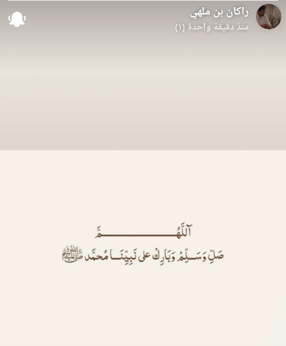 da3m_Rakan's tweet photo. ﴿إن الله وملائكته يصلون على النَّبِيِّ ياأيها الذين آَمَنُوا صَلُّوا عليه وَسَلِّمُوا تَسْلِيمًا﴾
اللهم صلَّ وسلم وبارك على نبينا وحبيبنا محمد

-
أكثِرو من الصّلاة على النبي ٌ 
لاتنسون راكان وأمه من دعواتكم الطيبه واحبابكم وانفسكم والمسلمين 🤍
#ساعه_استجابة
 #راكان_بن_ملهي https://t.co/kgTlD1jZ0J