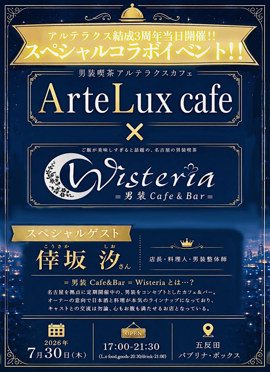 ArteLuXcafe's tweet photo. 🌈‼️スペシャルコラボ‼️🌈

男装喫茶「アルテラクスカフェ」
　　　　　×
男装Cafe&amp;Bar「Wisteria」

¨¨¨¨¨¨¨¨¨¨¨¨¨¨¨¨¨¨¨¨¨¨
店長の倖坂 汐さんが特別ゲストとして参加決定‼️

料理が美味しすぎると話題！
「Wisteria」のメニューを関東で楽しめます🌟✨

▽ご予約はこちら
https://t.co/uWdjqWp3Yk https://t.co/BEjK5Jxy9g