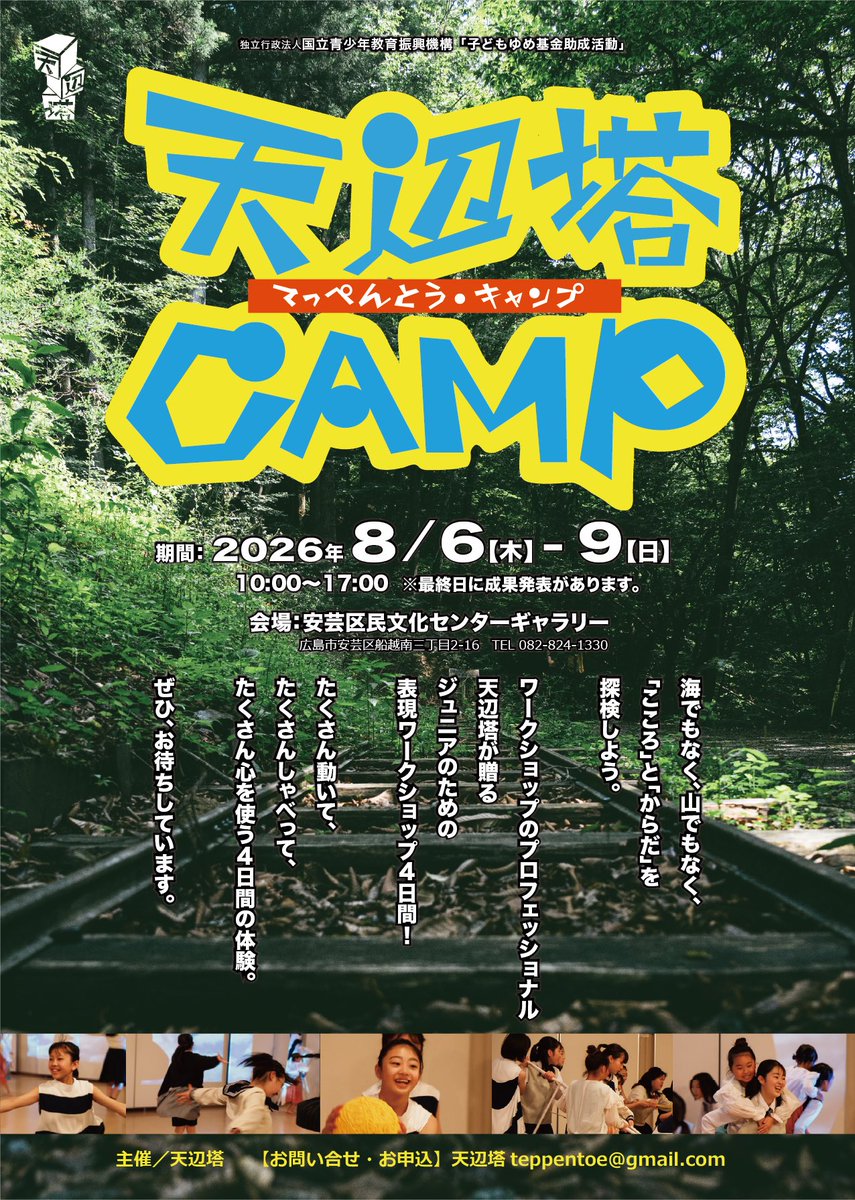 teppentoe's tweet photo. 【天辺塔CAMP 参加者募集！】

Jr.対象の四日間の「表現」ワークショップ！

今年の夏、新しいプロジェクトがスタート！！

講師は中村房絵をはじめ、高橋さいこ先生。そして今回は王下貴司先生が登場！
新しい自分に出会うチャンスです！お待ちしてます！！！

くわしくは↓
https://t.co/mxmPxq94Oe https://t.co/yHOI9CT1aw
