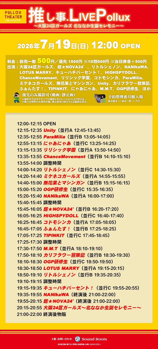 vei_tz's tweet photo. 【イベント出演時刻情報】
7/19(日)
『推し事.LivePollux～大阪24区北ななか生誕セレモニー～』
📍PolluxTheater
無花果とマシンガン
🎤14:40-15:00📸15:15-16:15
💵500優先1500(+D)
📣https://t.co/UzOn23sk51
🌈大阪24区ガールズ/ミケネコガールズ 他

日曜1本目。 https://t.co/gZuTzZdL6e