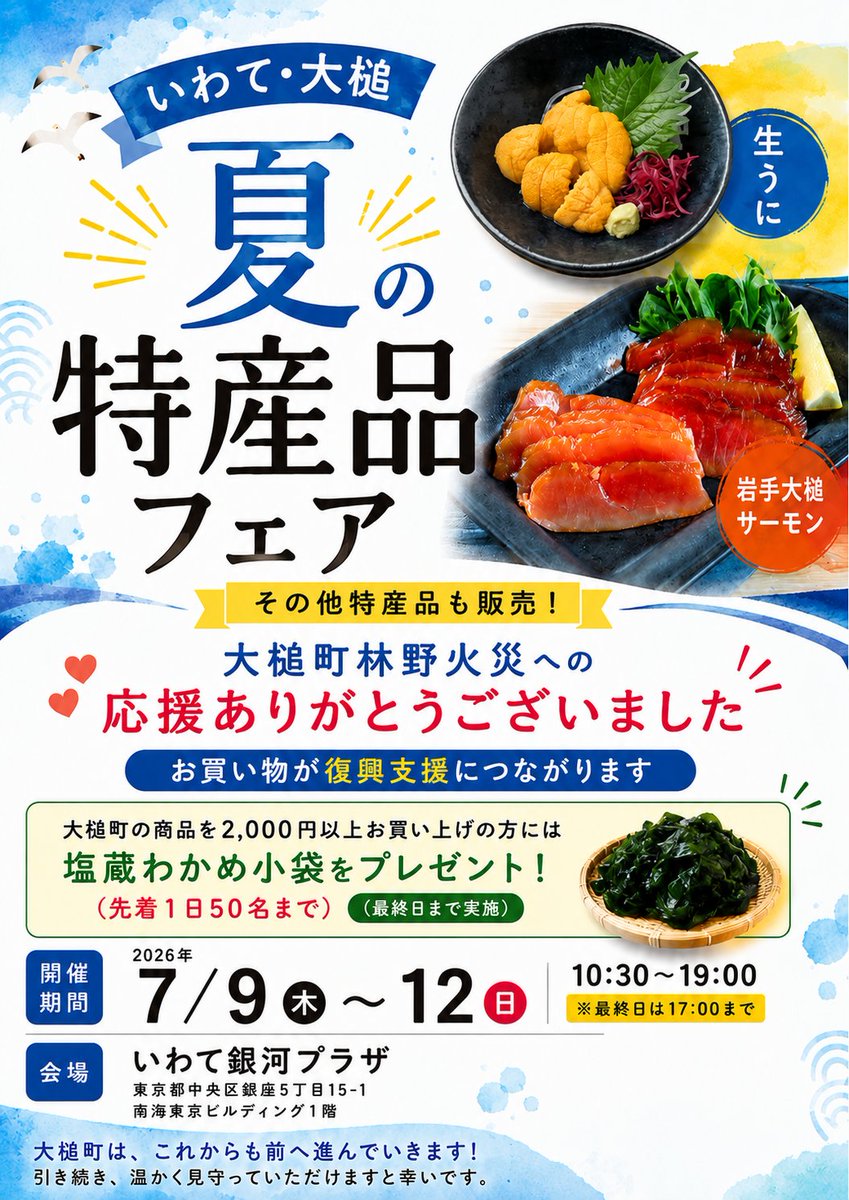 otsuchi_PR's tweet photo. 銀座いわて銀河プラザで「大槌・夏の特産品フェア」を開催中です！🌞
ウニや大槌サーモン、磯ラーメン等、海の幸が勢揃い🐟✨
2,000円以上のお買い上げで「塩蔵わかめ小袋」を毎日先着50名様にプレゼント🎁ぜひお立ち寄りください。開催は、7/12（日）まで！ https://t.co/F22TtrWhuc