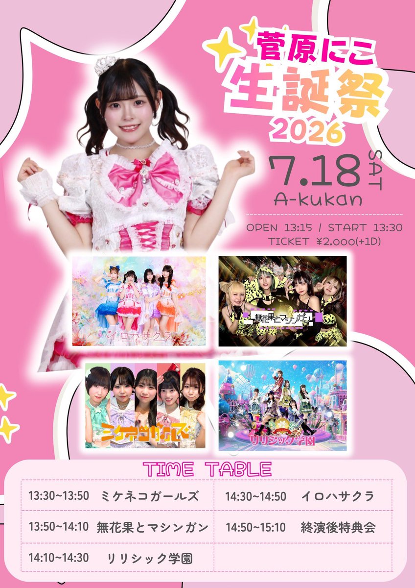vei_tz's tweet photo. 【イベント出演情報】
7/18(土)
『菅原にこ生誕祭2026』
📍布施A-kukan
⏰13:15開場13:30開演
💵2000(+D)
📣https://t.co/Y6ZSx8MmMx
🌈イロハサクラ/ミケネコガールズ/リリシック学園
無花果とマシンガン
🎤13:50-14:10📸14:50-15:50
にこちゃんお祝い https://t.co/REvJKtCNgm