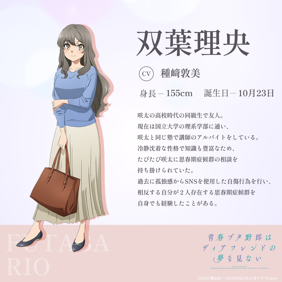 aobuta_anime's tweet photo. ／
 青春ブタ野郎はディアフレンドの夢を見ない
 新規キャラクターイラスト解禁🐷
＼

双葉理央（CV：#種﨑敦美）

―― 青ブタ完結
10月16日(金)劇場公開！

公式サイト：https://t.co/XV7r81lRPD
本予告：https://t.co/RCQW8zd4qa

#青ブタ https://t.co/86SjXSWvi9