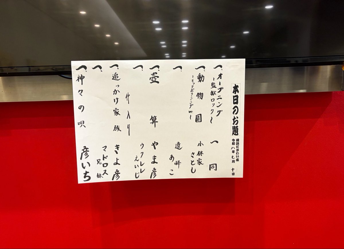 chikamarodog's tweet photo. 【第二回林家彦いち 陽気な一門会 】
横浜にぎわい座へ。

おもしろさはもちろん、
心も温まる会でした👮 https://t.co/JKn1QWK6Kp