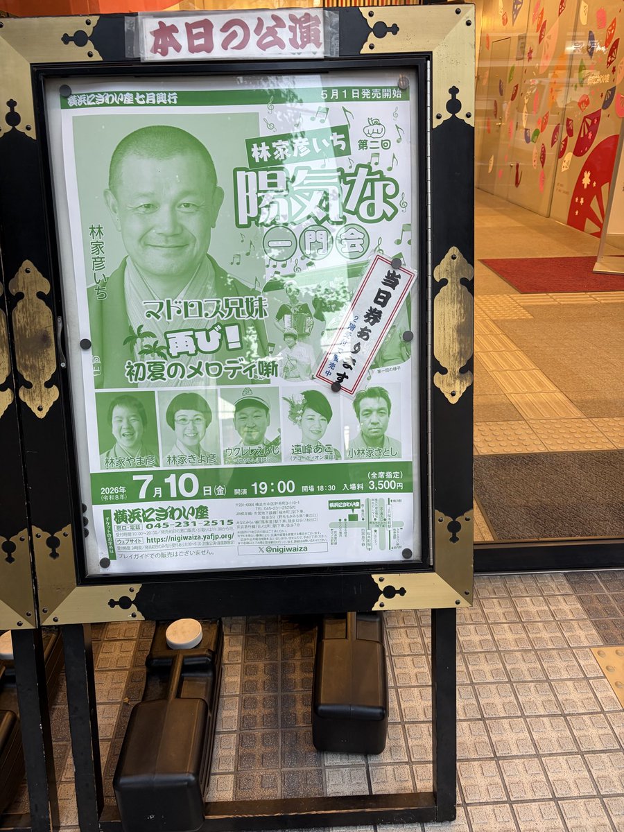 chikamarodog's tweet photo. 【第二回林家彦いち 陽気な一門会 】
横浜にぎわい座へ。

おもしろさはもちろん、
心も温まる会でした👮 https://t.co/JKn1QWK6Kp