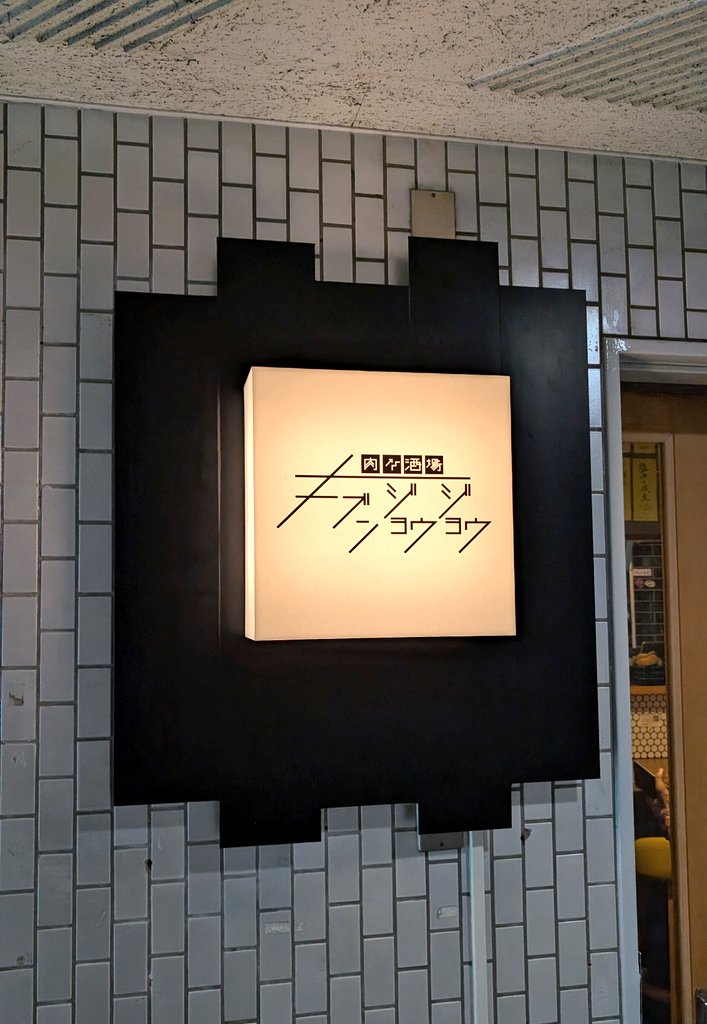 THEXDER17's tweet photo. 【肉/酒場 キブンジョウジョウ 】静岡市葵区
職場の飲み会で飲ませてもらいました🍺 https://t.co/0YMW0T0fbL