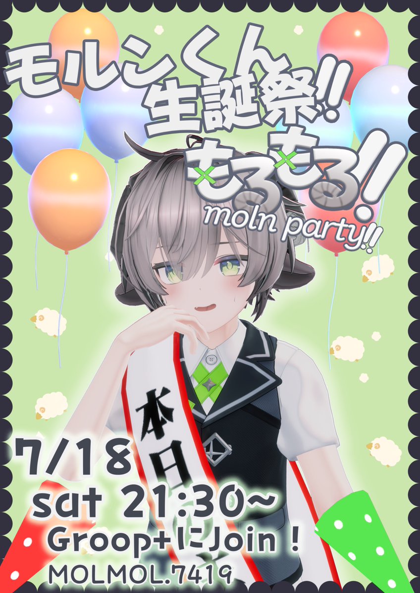 moln_party's tweet photo. 💚 もるっ!! 集会おしらせ💚
【🎉1周年もるっ!!モルンくん生誕祭!!】
7月18日 (土) 21:30~
group+にて 開催‼️
みんなでモルン君のお誕生日を祝おう‼️
当日はフォトコン結果も発表するよ~‼
VRCグループに参加⬇️
https://t.co/1P0j9iyZ1d
#もるパ #moln3D https://t.co/WjGN5ClScX