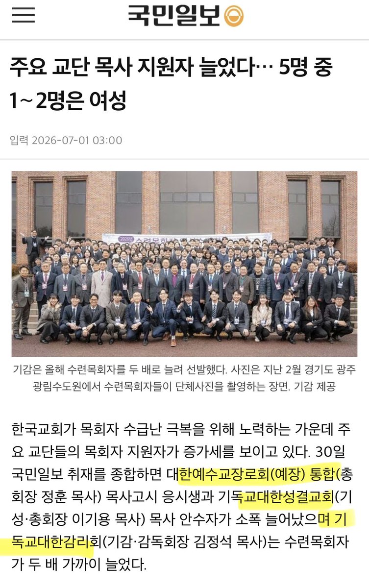 gung33204's tweet photo. 다른 교단들은 목사 인력 부족 심한 상황인거 파악하고 개선 방안 찾는 중이라 
목사 지망생에 여성 비율이 점점 늘어나서 좋아하고 있는데 
예장합동만 망해보겠다며 저러고 있음

보수적인 침례교까지도 2013년부터 여성 목사를 통과시킴 https://t.co/HN0PsQVjcz