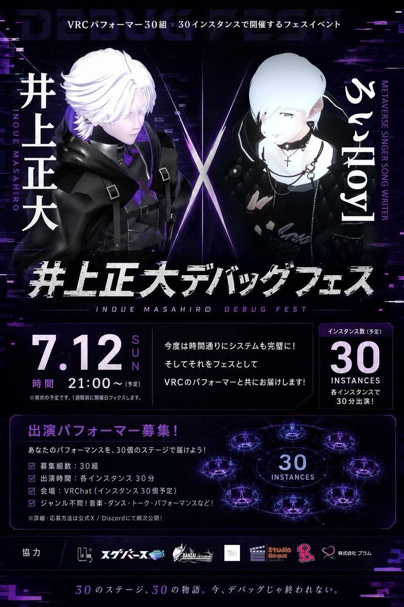 loyyol's tweet photo. 【✨VRライブ出演のお知らせ✨】

⏰7月12日(日) 21:00 -JST-
 #VRChat で行われる「#井上正大デバッグフェス」に出演させていただきます！

30インスタンス同時にリアルタイム同期する、ワールドシンク技術を用いた最先端のフェスイベントです。

僕はその中の1つのインスタンスで、30分間の歌唱パフォーマンスを担当します！ 
その後は、すべてのインスタンスに同期される井上正大さんのパフォーマンスを、皆さんと一緒に観覧する流れになります。（どのインスタンスからでも井上さんのステージは見れます！）

井上さんの掲げる「VRの魅力を外へ広めたい」という理念は、僕が主催する #ALLVERSE プロジェクトとも深く通ずるものがあり、強く共感しています。
この素晴らしい挑戦の場を、最高の音楽で一緒に盛り上げたいです。
お時間ある方はぜひ一緒に盛り上げていきましょう！

⚠️参加方法などは公式からのお知らせをお待ちください。