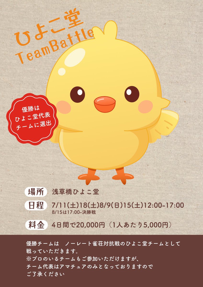 hiyoko24000's tweet photo. 明日のひよこ堂は・・
12:00〜✨ひよこ堂チームバトル2026✨

いよいよ開幕戦です！！
今年はなんと16チームで優勝目指しての
戦い🐤🏆🐤
チームメイトの後ろ見🆗！
白熱バトルを楽しみましょう🀄️

※ドリンクは各自持参のご協力お願いします🙇‍♂️ https://t.co/UUxAoIBv25
