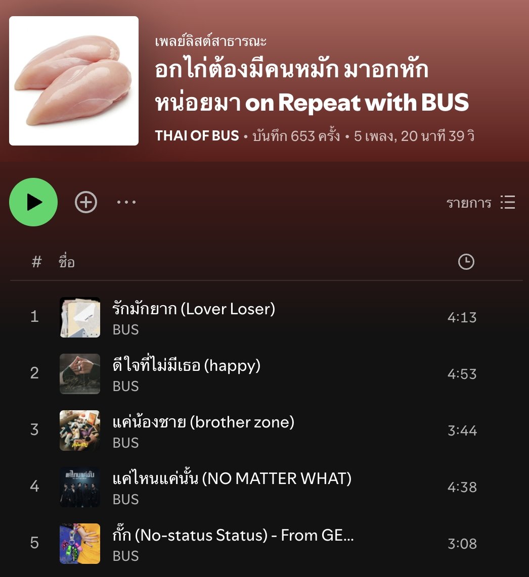 BUS_SONRAY's tweet photo. อกไก่ต้องมีคนหมัก มาอกหักหน่อยมา on Repeat with BUS — #THAIchayanon 

🔗: https://t.co/qA8tivAMDH

#BUS_รักมักยาก
#onRepeatwithBUS
#BUSbecauseofyouishine https://t.co/I2UJVcoHZu