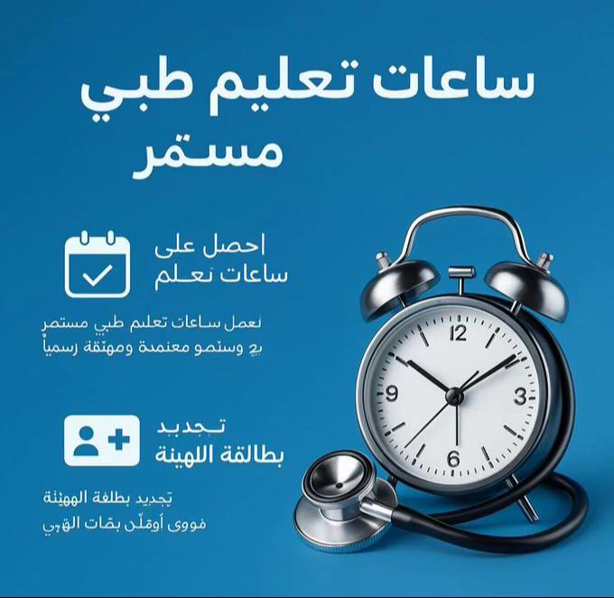 T_he_fr's tweet photo. كل ساعة تطوير مهني تقرّبك من استكمال متطلبات التجديد

ابدأ الآن 
- ساعات CME من 2 إلى 60 ساعة
- دورات الإنعاش BLS | ACLS | PALS | NRP | CPR
- شهادات معتمدة من الجمعية السعودية للقلب 🇸🇦

للتواصل👇🏻
https://t.co/Nc11amm6qB
#ممارس_بلس #ساعات_تعليم_طبي_مستمر https://t.co/VGeGJ2cXSo
