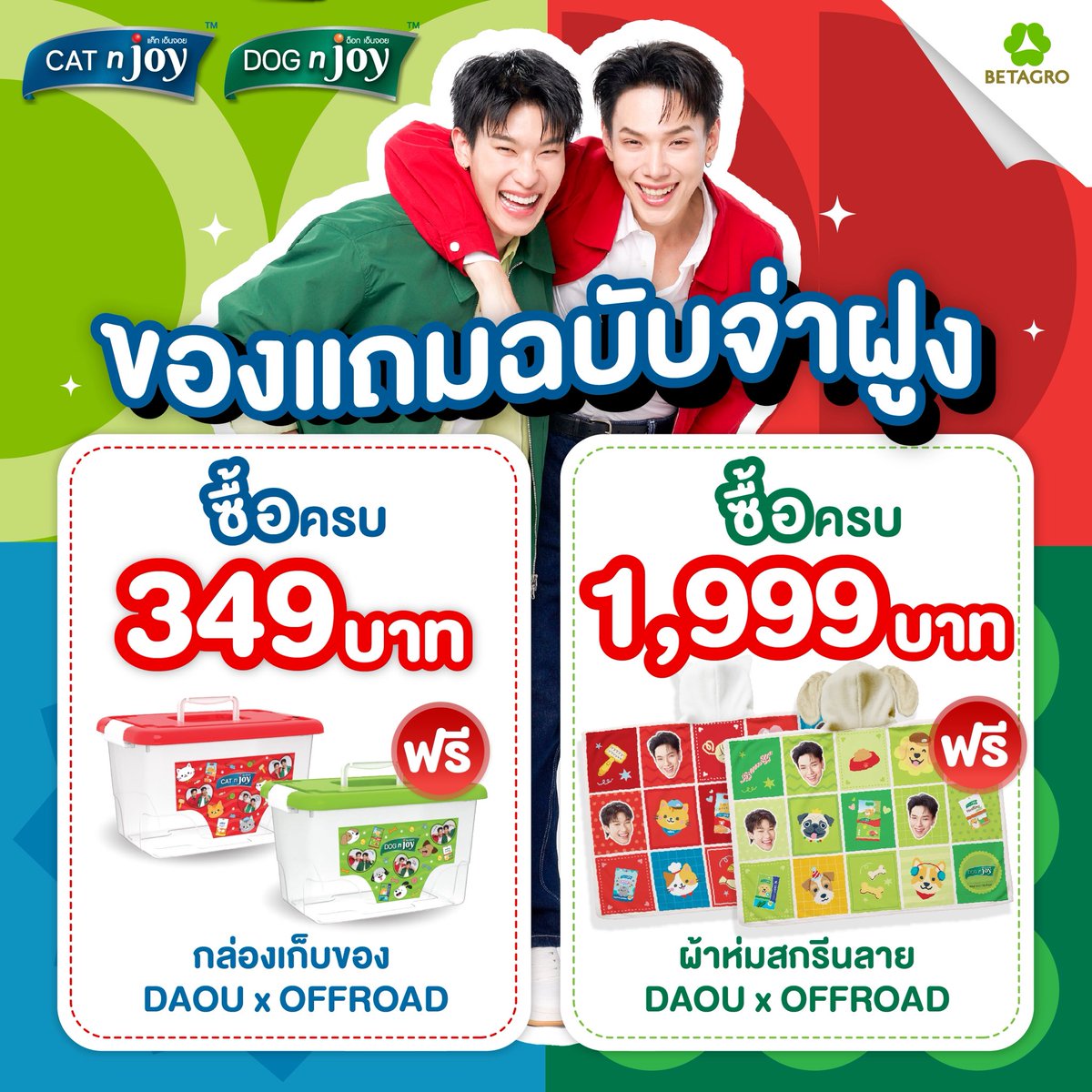 catnjoy_th's tweet photo. ช้อปครบ! รับของแถมสุดคิ้วท์ สุดคุ้ม!   เพียงซื้อสินค้า CAT n joy & DOG n joy วันนี้ – 31 สิงหาคม 2569 หรือจนว่าสินค้าจะหมด  ซื้อครบ 349.- บาท แถมฟรี! กล่องเก็บของสุดคิ้วท์ DAOU X OFFROAD มี 2 ลายให้สะสม  เฉพาะร้าน Pet Shop ที่ร่วมรายการ ซื้อครบ 1,999.- บาท แถมฟรี! ผ้าห่มสุดคิ้วท์ DAOU X OFFROAD มี 2 ลายให้สะสม เฉพาะช่องทางออนไลน์ CAT n joy : https://t.co/uhrX30L8ep DOG n joy : https://t.co/uFCfrLBIv2  รีบซื้อก่อนของหมดนะ! #CATnjoyxDOGnjoy #CATDOGnjoyXDaouOffroad #CATDOGnjoyTheEnjoyDate #CATnjoy #อาหารแมว