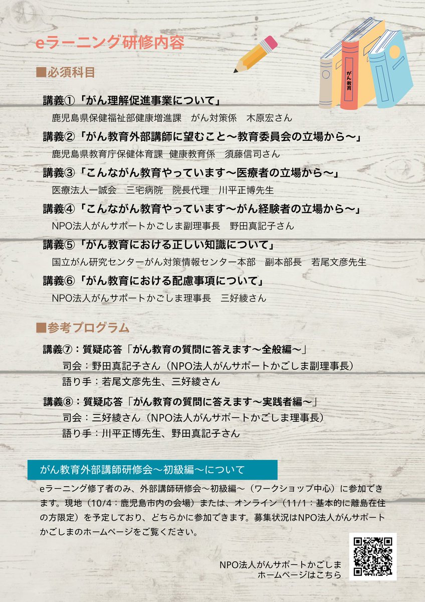 gansapokago's tweet photo. 〇がん教育外部講師研修会～eラーニング研修～
今年からがん教育外部講師研修会の１日目はeラーニングとなりました。
申込スタートしていますのでご案内します。
eラーニング受講スタートは８月１１日（火）です。
※県外の方も受講できます
https://t.co/7Q0la6FQ53
#がん教育　#いのちの授業 https://t.co/K4xny7IVmX
