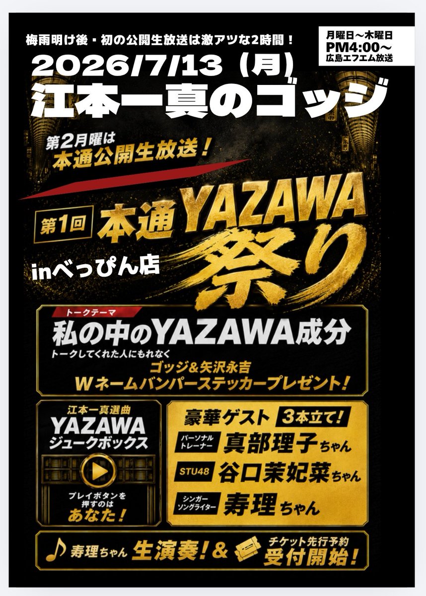 広島FM 江本一真 の #ゴッジ #矢沢永吉 祭！ ＼ 🔥7/13(月)広島本通