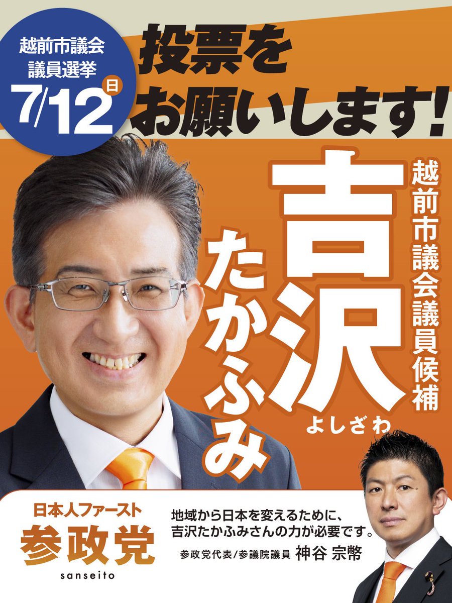 Sanseito_HrsmKe's tweet photo. 福井県越前市近郊に
知人がおられる方々
お声かけくださいませ

参政党公認
越前市議会議員候補
吉沢たかふみ

次世代が
誇りを持てる越前市に！！

特定の利益団体の声ではなく
市民の声を届ける政治

参政党の議員がいる地方から
日本が変わっていっています

投票して日本を変えよう！

#越前市議会議員選挙