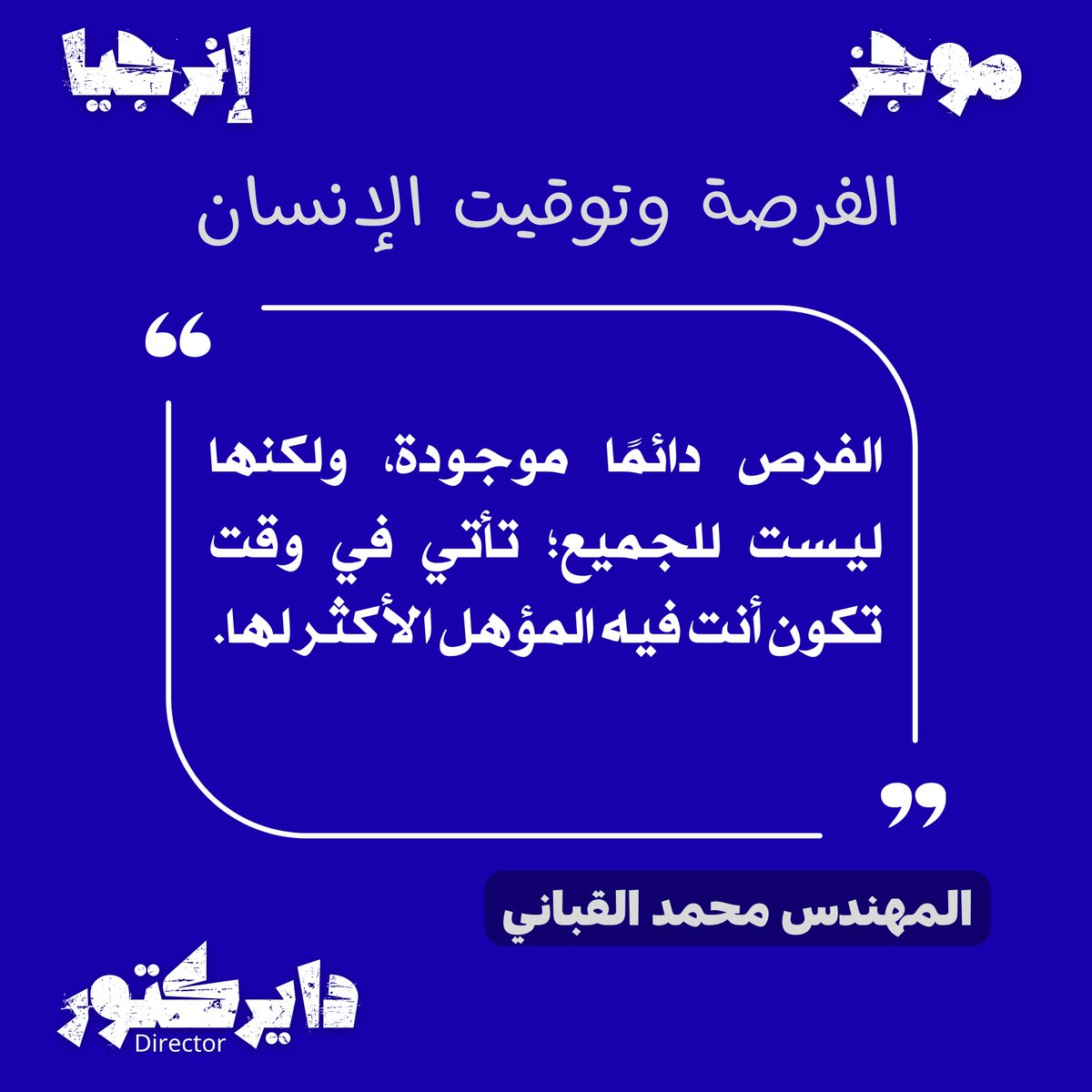 DirectorcastSA's tweet photo. «الفرص دائمًا موجودة، ولكنها ليست للجميع؛ تأتي في وقت تكون أنت فيه المؤهل الأكثر لها.»

المهندس محمد القباني
من «موجز» عبر العلامة التخصصية «انرجيا».
#دايركتور #انرجيا #موجز #محمد_القباني https://t.co/KZAl6j2tDN