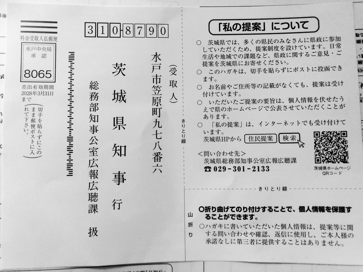 Mori839924's tweet photo. @pERymYJeVh15772 郵便局に『私の提案（知事宛のハガキ）』が置いてあったので、何枚かもらってきました😊　喫茶店で友人に手紙をよく書いてるので、このハガキで知事にお手紙だすつもりでいろいろ希望を書きたいと思います😊　
（出入国パブコメは提出済み） https://t.co/aeVY5EelPB