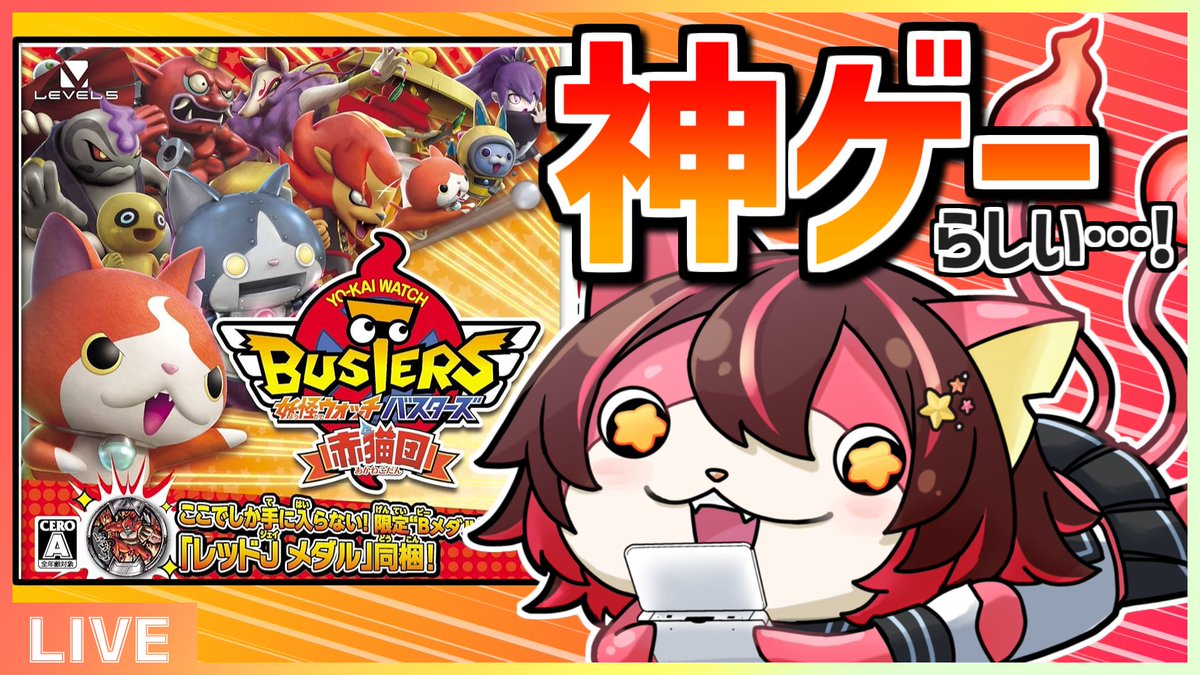 21時～妖怪ウォッチバスターズ赤猫団第2回遊ばせていただきます