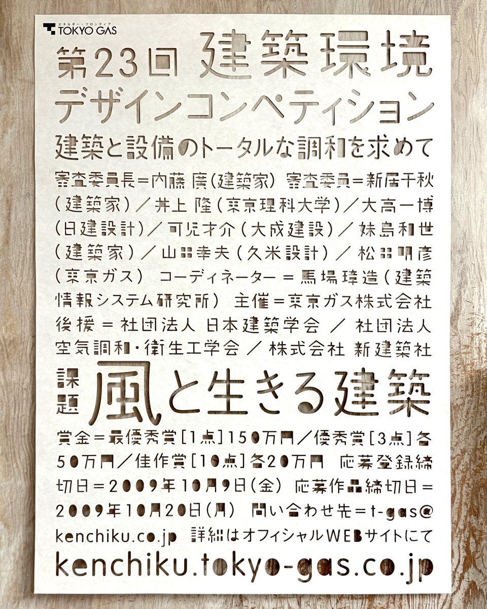 KodairaFLAME's tweet photo. #Poster for TOKYO GAS Architecture and Environment Design Competition “Architecture that Lives with the Wind”
#ArtDirection , #Design and #Typography by me
Die-Cutting on Double-Sided Kraft Paper (White/Kraft)
#グラフィックデザイン
#タイポグラフィ https://t.co/bthd1Hh5FW