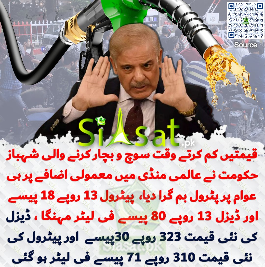 siasatpk's tweet photo. قیمتیں کم کرتے وقت سوچ و بچار کرنے والی شہباز حکومت نے عالمی منڈی میں معمولی اضافے پر ہی عوام پر پٹرول بم گرا دیا،  پیٹرول 13 روپے 18 پیسے اور ڈیزل 13 روپے 80 پیسے فی لیٹر مہنگا کر دیا، اضافے کے بعد ڈیزل کی نئی قیمت 323 روپے 30پیسے  اور پیٹرول کی نئی قیمت 310 روپے 71 پیسے فی لیٹر ہو گئی

سورس جاننے کیلئے کیو آر کوڈ سکین کریں

#Pakistan