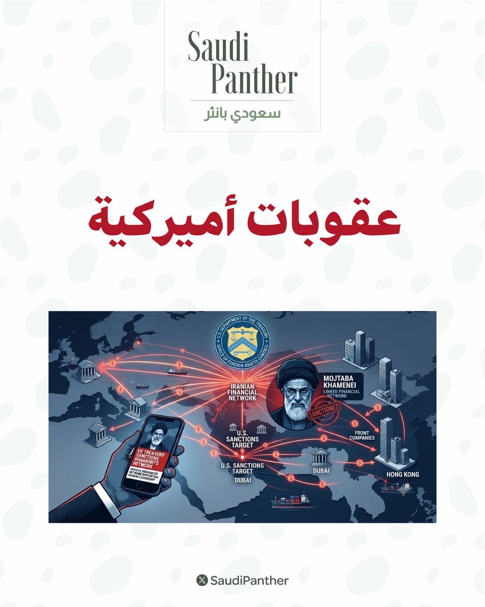 saudipanther's tweet photo. عقوبات #أمريكية 

الخزانة الأميركية: 

استهدفنا بالعقوبات شبكة #مالية مرتبطة بمجتبى #خامنئي https://t.co/3VBXNd6KGw