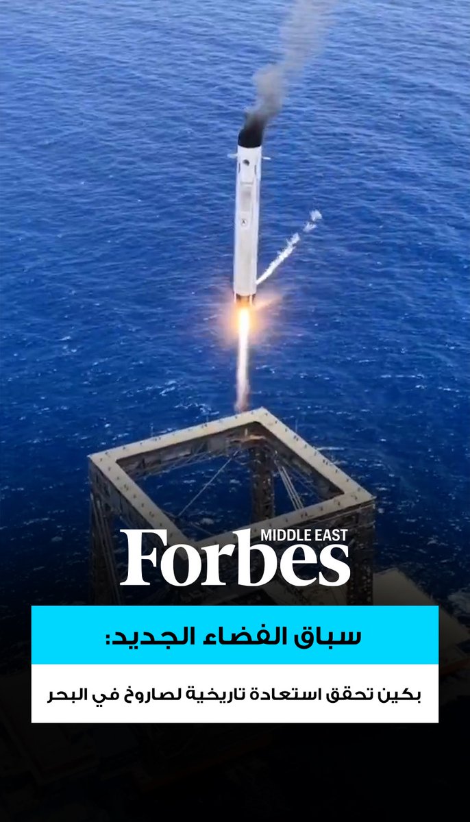 الصين تقترب من دخول مرحلة جديدة في اقتصاد الفضاء، بعدما نجحت في تنفيذ أول عملية استعادة لداعم صاروخ مداري في البحر باستخدام نظام شبكة عملاق. ويضع هذا الإنجاز بكين على مسار إتقان تقنية إعادة الاستخدام العمودي، لتنضم إلى نادٍ محدود تهيمن عليه تاريخيًا شركة "سبيس إكس" (SpaceX) 