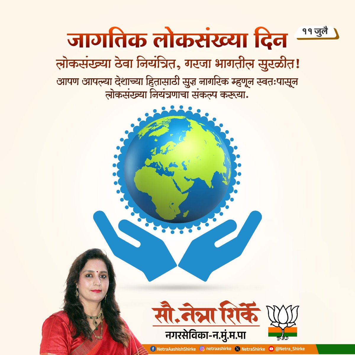 NetraShirke's tweet photo. जोपर्यंत लोकसंख्या आणि निसर्गाची संसाधने यांचा समतोल राखला जात नाही, तोपर्यंत शाश्वत विकास शक्य नाही. आज जागतिक लोकसंख्या दिना'निमित्त आपण सर्वांनी एक जबाबदार नागरिक म्हणून जागरूक राहण्याचा आणि देशाच्या प्रगतीत खारीचा वाटा उचलण्याचा निश्चय करूया. जागतिक लोकसंख्या दिनाच्या शुभेच्छ https://t.co/6j2XeLETlA
