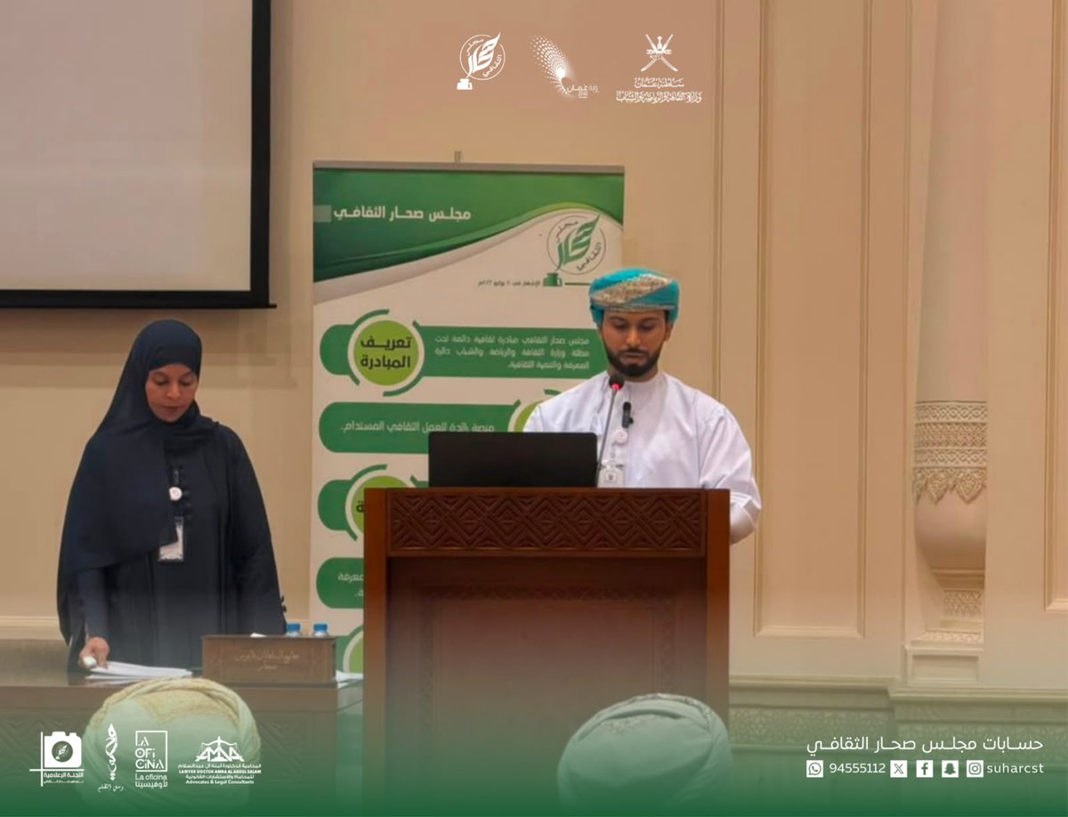 Suharcst's tweet photo. 3. محاضرة قراءة في سيرة الشيخ ناصر بن ثاني الرحيلي الدكتورة هدى الزدجالية الباحثة في التاريخ العماني وعضو فخري بمجلس صحار الثقافي.

#صحار_تستحق
#صحار
#صحار_ابداع_شبابي
#مجلس_صحار_الثقافي
#صحار_سوق_ثقافي_أصيل https://t.co/HiOyz2iIfM