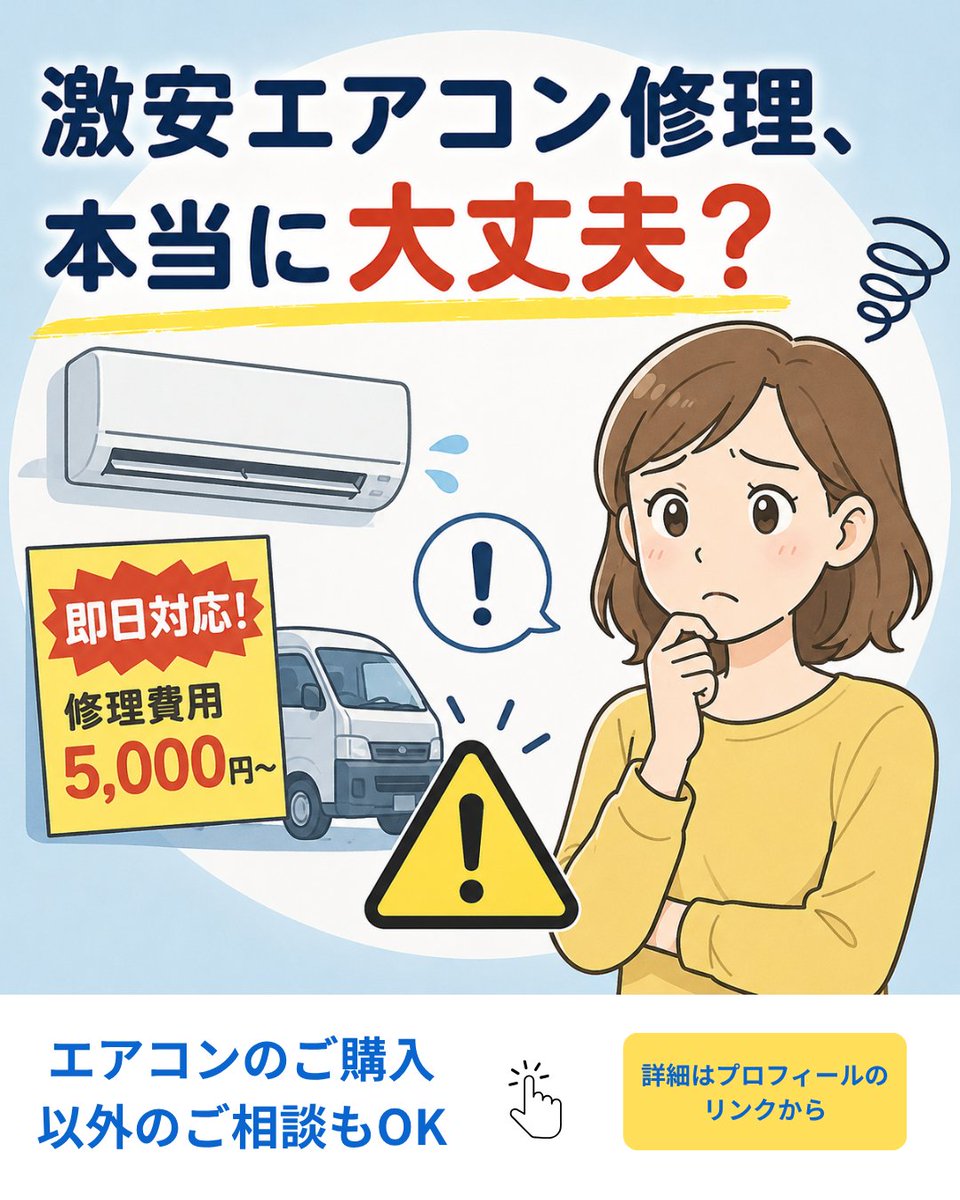 Acmrk_Yokohama's tweet photo. 真夏に突然故障すると、とにかく焦りますよね。

そんな時に見つけた
「即日対応！」
「格安5,000円！」
という広告。

でも、実は要注意⚠️

最近、エアコン修理に関する相談件数は増加傾向にあり、国民生活センターなどにも修理トラブルが寄せられています。

#詐欺 #ぼったくり https://t.co/qJpW9iyYzb