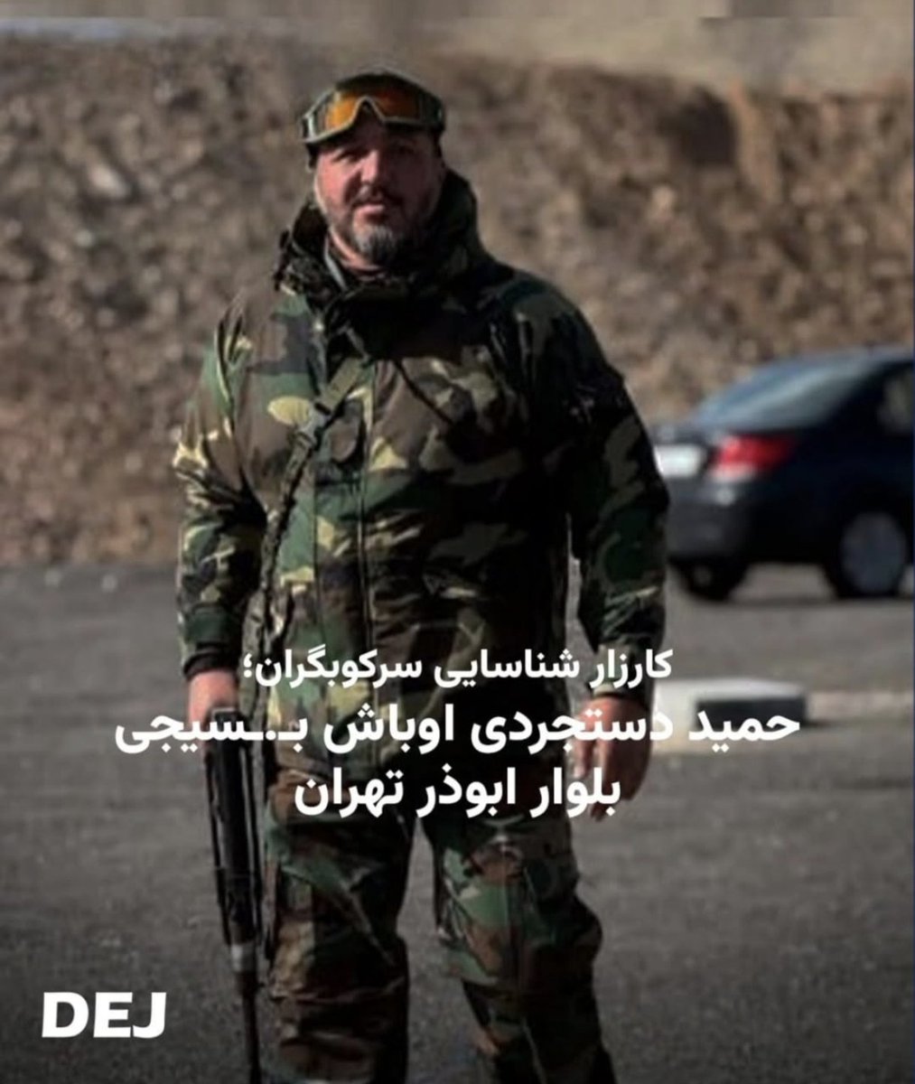 bikhodajesii's tweet photo. حمید دستجردی، یکی از عاملان کشتار مردم تهران  در ۱۸ و ۱۹ دی https://t.co/vLFFCFAagW