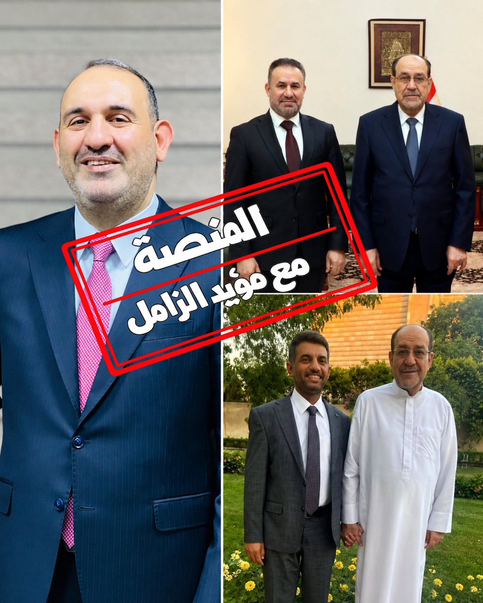 Muayad_platform's tweet photo. 🔴
عاجل، عاجل، عاجل. 
نوري المالكي يقف حجر عثرة أمام النزاهة في مصفى بيجي، 
حيث وردت لدينا معلومات مؤكدة مليون بالمئة، 
بأن نوري المالكي قد أوصل رسائل تهديد قبل حوالي أسبوع 
إلى رؤساء اللجان وفريق التدقيق في مصفى بيجي، 
وكذلك إلى الموظفين والمسؤولين وهيئة النزاهة وديوان الرقابة المالية المتواجدين داخل المصفى
 بعدم التقرب إلى العمل التابع إلى المالكي، 
 التهديد وصل عن طريق ذراعه اليمين حسين المالكي (أبو رحاب) 
أو من خلال حجي محمد صديق نسيب المالكي المدعو ياسر صخيل. 
وكانت الرسالة واضحة ((أي شخص سواء كان من اللجنة أو فريق التدقيق يعمل كشف أو يتقرب من شغل المالكي بالمصفى سواء كانت الطلبيات، التجهيز أو مناقصات أو خزانات، راح يتندم طول عمره)) 

وحتى وصل الموضوع إلى التهديد بالتصفية. 

علما أن عقود المالكي داخل المصفى تصل قيمتها إلى 791 مليار دينار. بينما كلفتها الحقيقية لا تتجاوز 170 مليار دينار. 
إضافة إلى عقود الشراكة مع جهات سياسية ومقاولين قيمتها 318 مليار دينار. 
وهذه الأسعار مبالغ فيها بعشرة أضعاف السعر الحقيقي مع الربح. 
الموظفين يتعرضون إلى التهديد. 
من يحميهم؟ 

على حكومة علي الزيدي والقضاء العراقي إرسال قوة من جهاز مكافحة الإرهاب إلى مصفى بيجي 
من أجل حماية الموظفين وكشف الحقائق بدون خداع للرأي العام. 

هذا هو اختبار حقيقي للدولة العراقية إذا كانوا جادين في محاربة الفساد.

#يتبع 
#المنصة_مع_مؤيد_الزامل